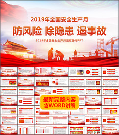 2019年安全生产月PPT