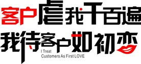 客户虐我千百遍 我待客户如初恋