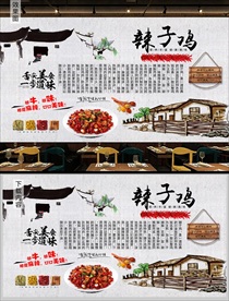 辣子鸡背景墙