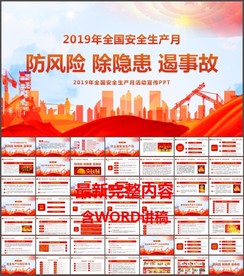 2019安全生产月PPT