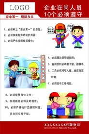 企业在岗人员 十个必须遵守