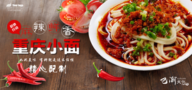 重庆小面宣传海报