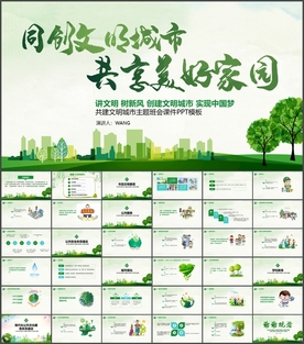 文明城市建设主题班会PPT