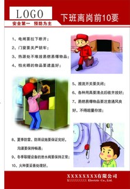 下班离岗前10要