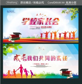 学校家长会 成长我们共同的责任