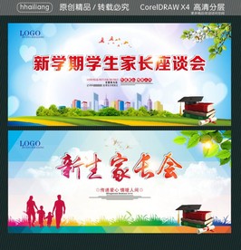 新生家长会 新学期学生家长座谈