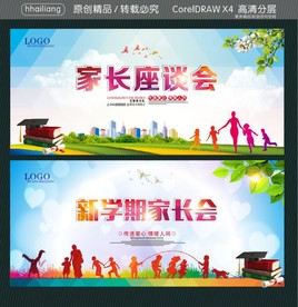 家长座谈会 新学期家长会