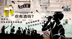 音乐啤酒工装背景墙