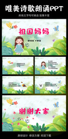祖国妈妈少儿诗歌朗诵PPT模板