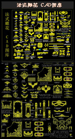 法式雕花 CAD图库