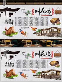 叫花鸡背景墙