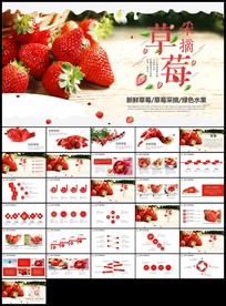 采摘草莓绿色水果农业种植PPT