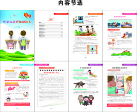 小学传染病防治