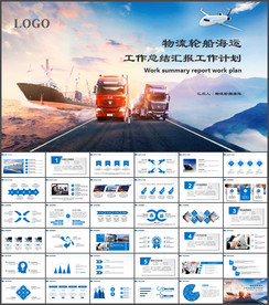 物流船务货轮船港口码头PPT