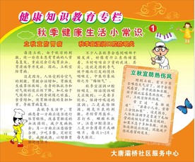 秋季健康知识教育小常识一