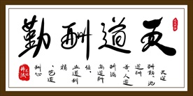 天道酬勤手绘艺术字书法