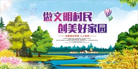 做文明村民创美好家园展板
