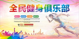 健身会所海报展板