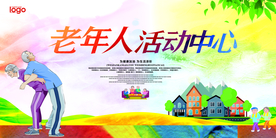 老年人活动中心展板