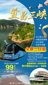 宜昌三峡旅游海报