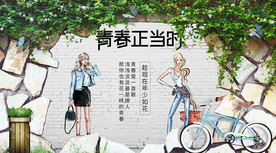 青春背景墙