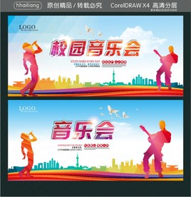 音乐会 校园音乐会