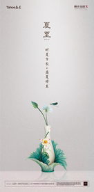 夏至海报