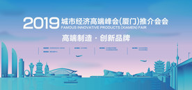 武汉-厦门城市峰会背景