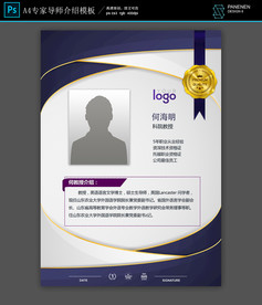 A4专家导师介绍模板