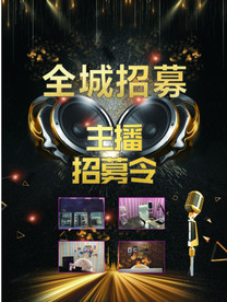 全城招募