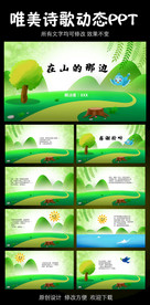 在山的那边配乐诗歌朗诵PPT模