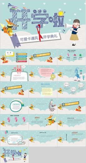 幼儿园中小学开学典礼PPT