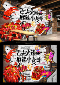 龙虾背景墙