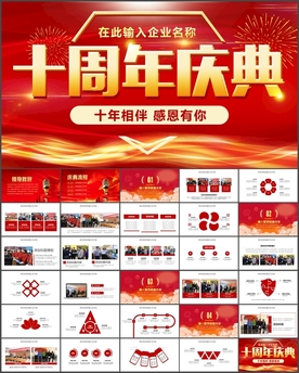 十周年庆典PPT