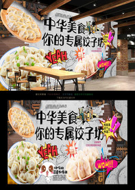 饺子背景墙