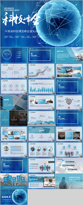 科技峰会PPT