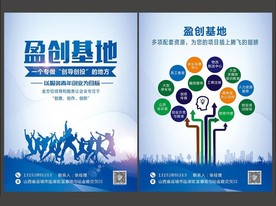 创业盈创基地众创空间宣传单页