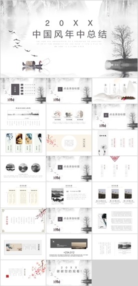 中国风年中总结PPT
