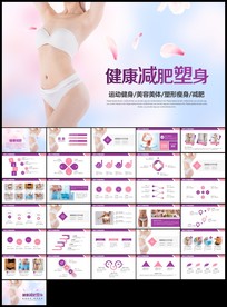 健康塑形美容减肥瘦身美体馆宣传