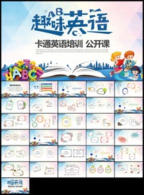 趣味英语英语类学科公开课说课