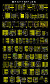 实木衣柜CAD图集