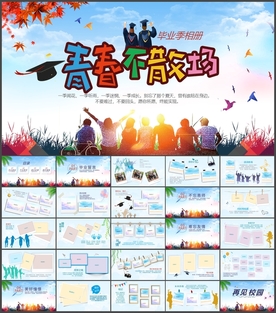 毕业季纪念相册PPT