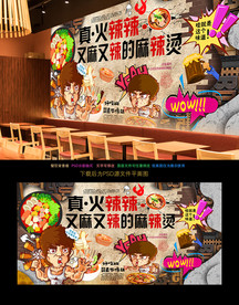 麻辣烫背景墙