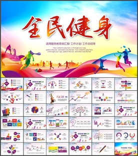 全民健身PPT