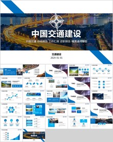 中国交通建设公司交建集团汇报P