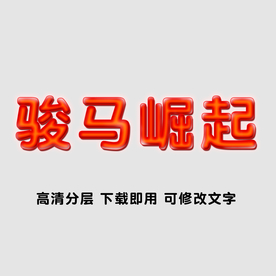 创意文字设计 高清分层下载即用