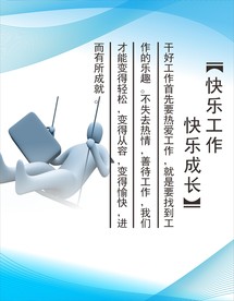 快乐工作 快乐成长