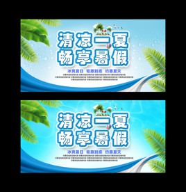 清凉一夏畅享暑假