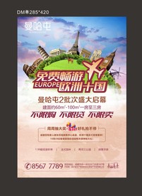 地产欧洲游促销