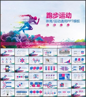 跑步运动锻炼冲刺PPT